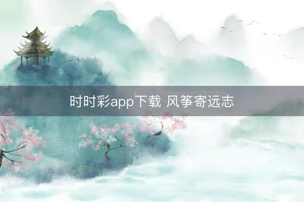 时时彩app下载 风筝寄远志
