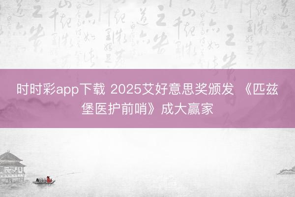 时时彩app下载 2025艾好意思奖颁发 《匹兹堡医护前哨》成大赢家