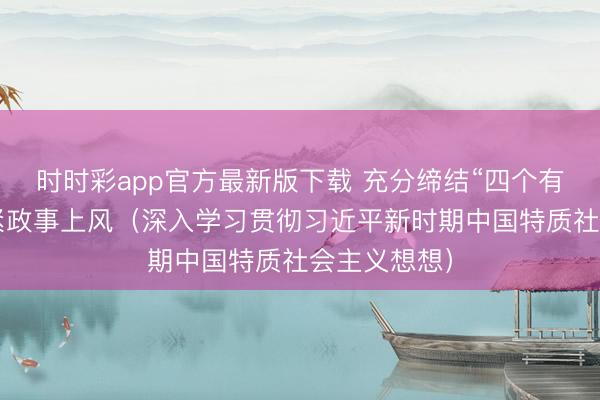 时时彩app官方最新版下载 充分缔结“四个有益于”的要紧政事上风（深入学习贯彻习近平新时期中国特质社会主义想想）