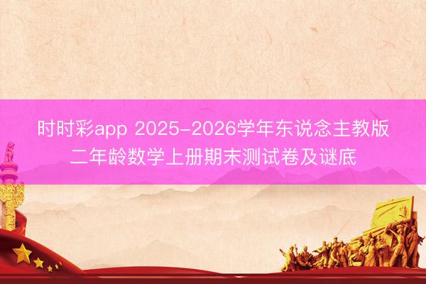 时时彩app 2025-2026学年东说念主教版二年龄数学上册期末测试卷及谜底