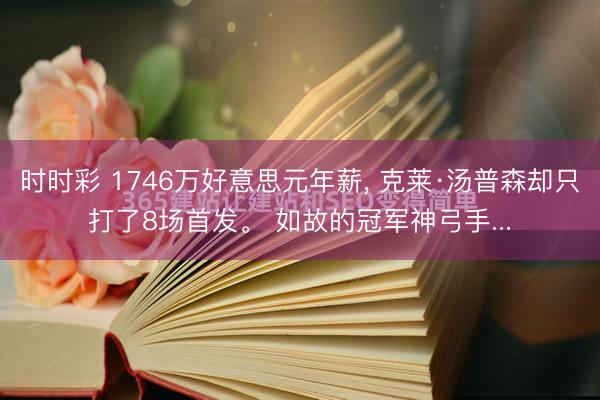 时时彩 1746万好意思元年薪， 克莱·汤普森却只打了8场首发。 如故的冠军神弓手...