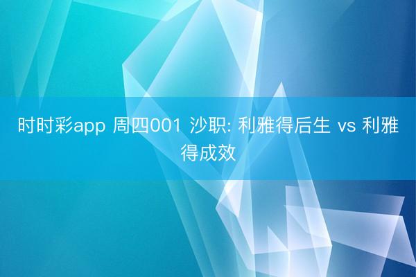 时时彩app 周四001 沙职: 利雅得后生 vs 利雅得成效