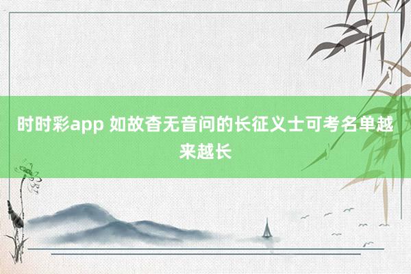 时时彩app 如故杳无音问的长征义士可考名单越来越长