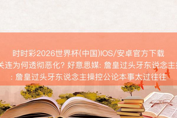 时时彩2026世界杯(中国)IOS/安卓官方下载 湖东说念主与詹姆斯关连为何透彻恶化? 好意思媒: 詹皇过头牙东说念主操控公论本事太过往往