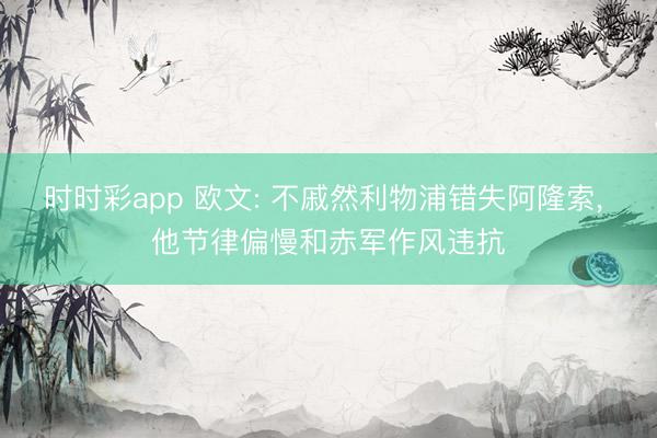 时时彩app 欧文: 不戚然利物浦错失阿隆索， 他节律偏慢和赤军作风违抗