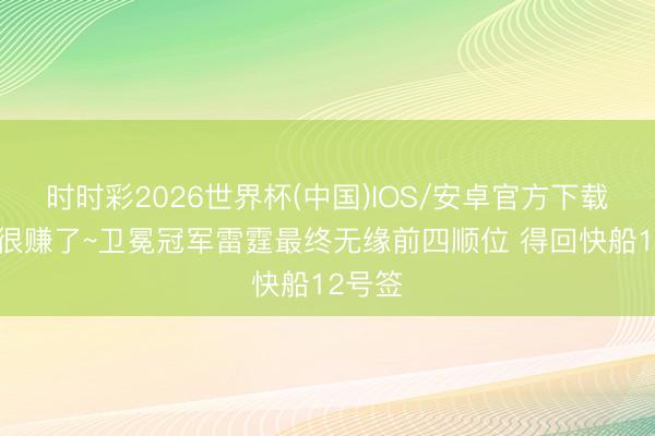 时时彩2026世界杯(中国)IOS/安卓官方下载 也曾很赚了~卫冕冠军雷霆最终无缘前四顺位 得回快船12号签