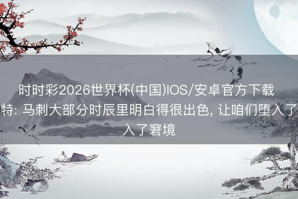 时时彩2026世界杯(中国)IOS/安卓官方下载 沙梅特: 马刺大部分时辰里明白得很出色， 让咱们堕入了窘境