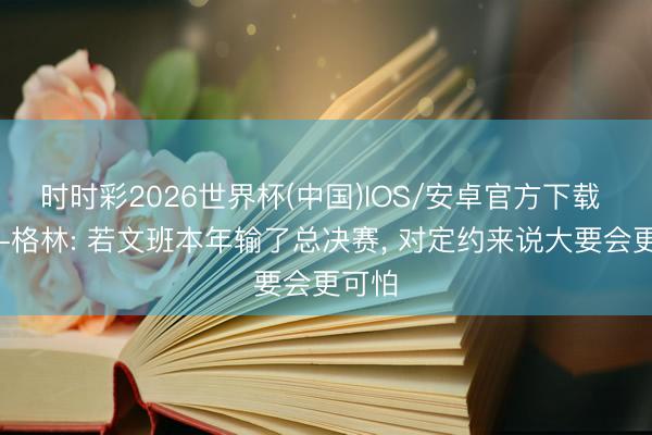 时时彩2026世界杯(中国)IOS/安卓官方下载 丹尼-格林: 若文班本年输了总决赛， 对定约来说大要会更可怕