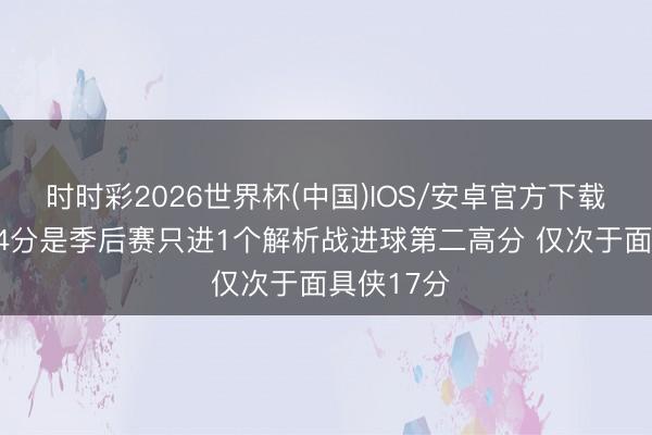 时时彩2026世界杯(中国)IOS/安卓官方下载 卡斯尔14分是季后赛只进1个解析战进球第二高分 仅次于面具侠17分