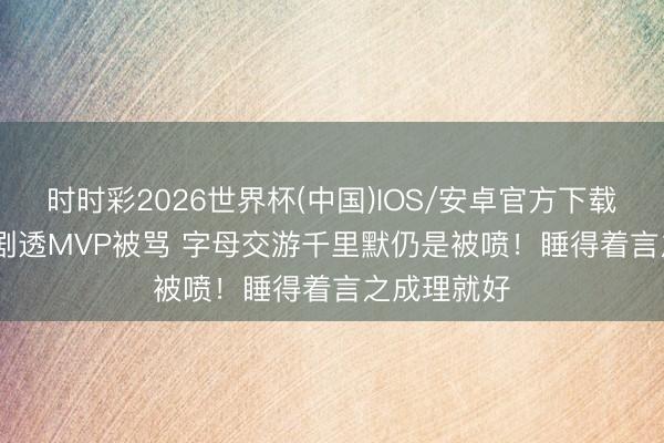 时时彩2026世界杯(中国)IOS/安卓官方下载 Shams：剧透MVP被骂 字母交游千里默仍是被喷！睡得着言之成理就好