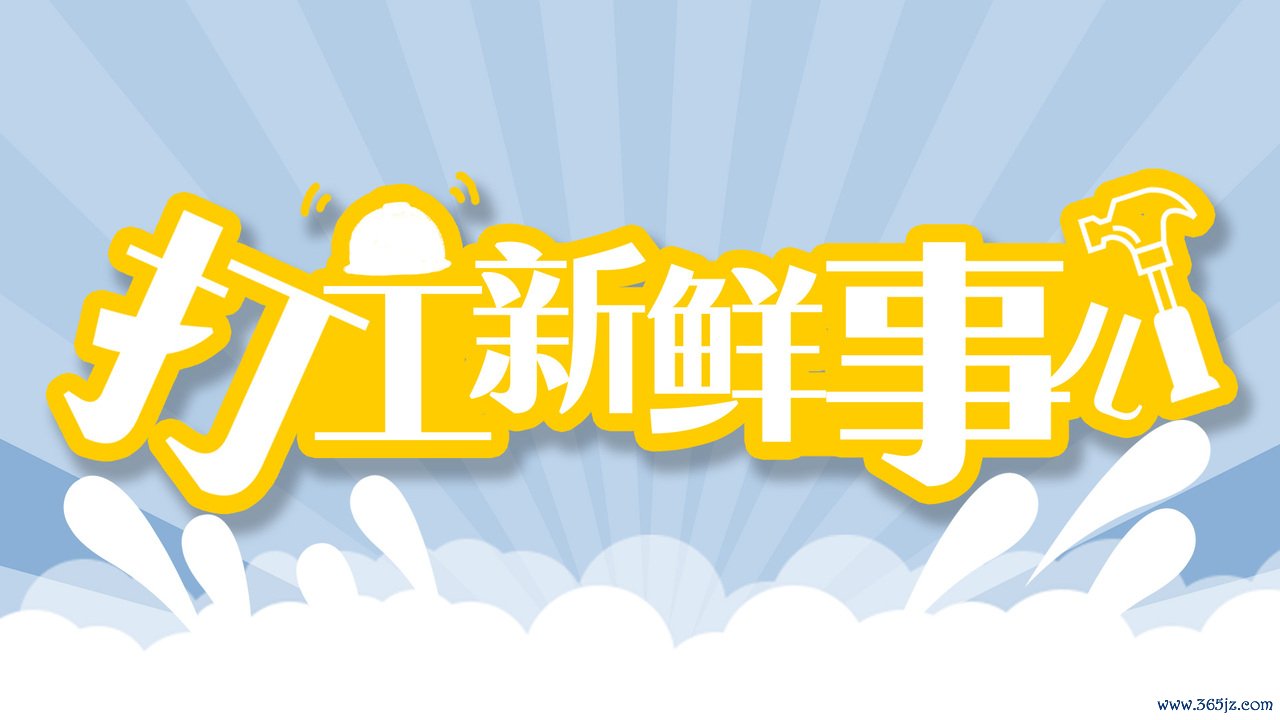 打工崭新事儿文中图